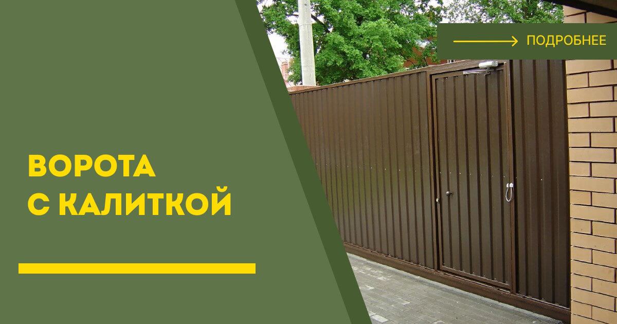 Купить ворота с калиткой под ключ Барнаул, цена от 24637 руб
